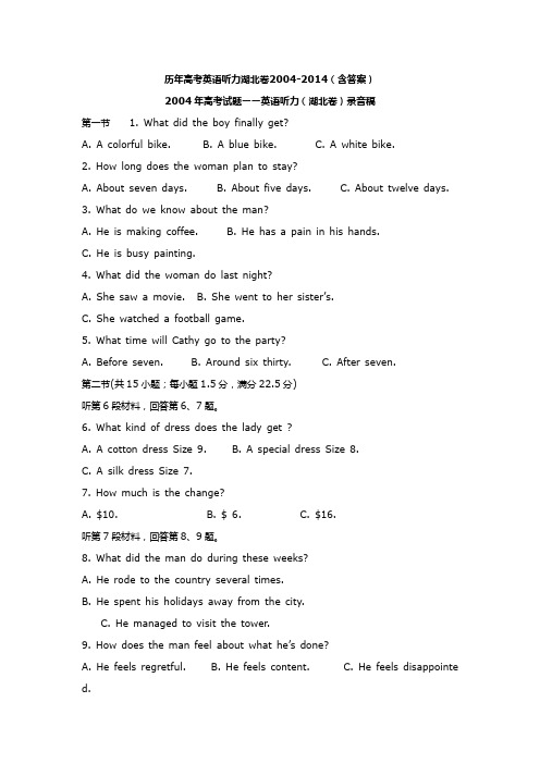 历年高考英语听力部分试题(湖北卷2004-2015)