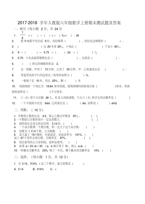 2017-2018人教版六年级数学上册期末试卷及答案