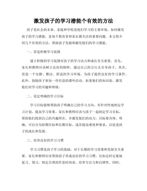 激发孩子的学习潜能个有效的方法