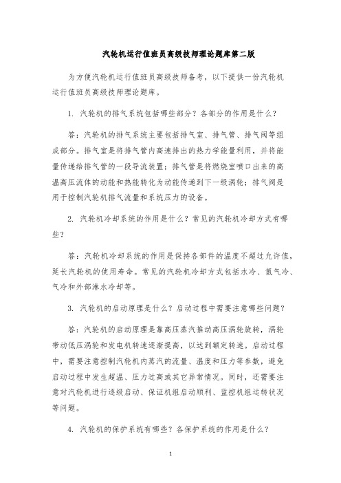 汽轮机运行值班员高级技师理论题库第二版