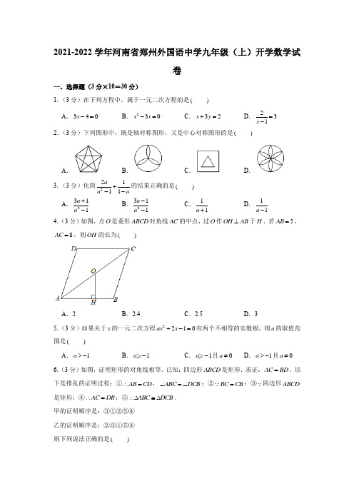 2021-2022学年河南省郑州外国语中学九年级(上)开学数学试卷