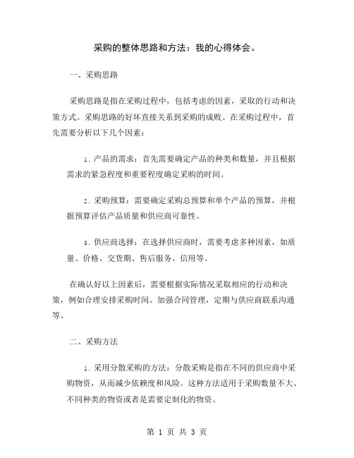 采购的整体思路和方法：我的心得体会