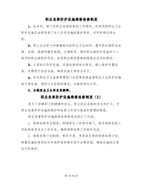 职业危害防护设施维修检修制度(3篇)