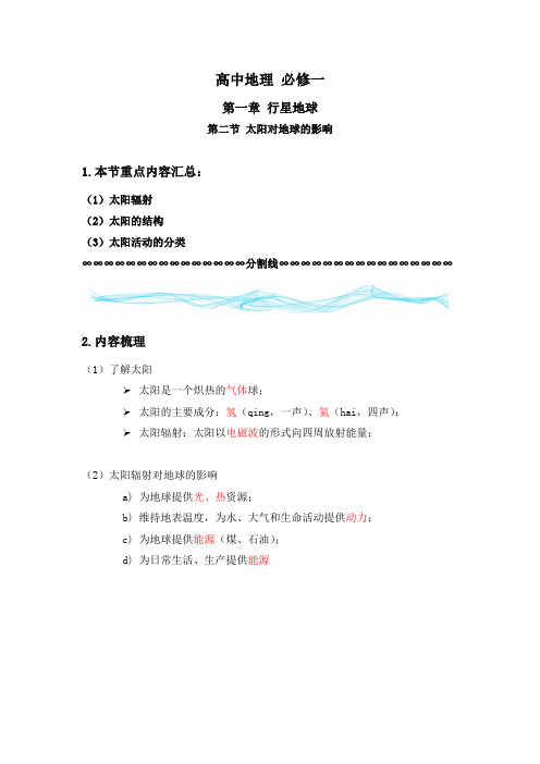 高考地理第二节 太阳对地球的影响