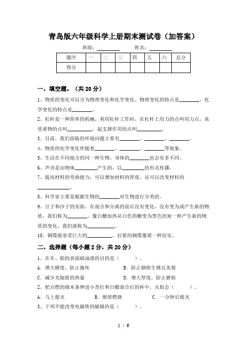 青岛版六年级科学上册期末测试卷(加答案)