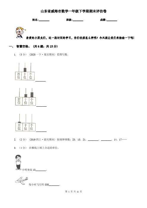 山东省威海市数学一年级下学期期末评估卷