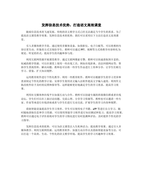 发挥信息技术优势,打造语文高效课堂