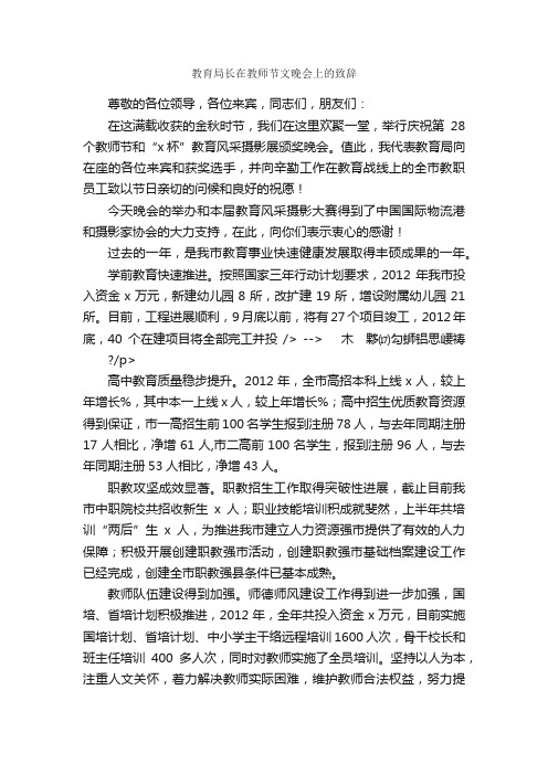 教育局长在教师节文晚会上的致辞_贺词致辞_