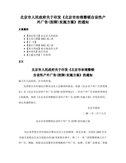 北京市人民政府关于印发《北京市治理整顿自设性户外广告(招牌)实施方案》的通知