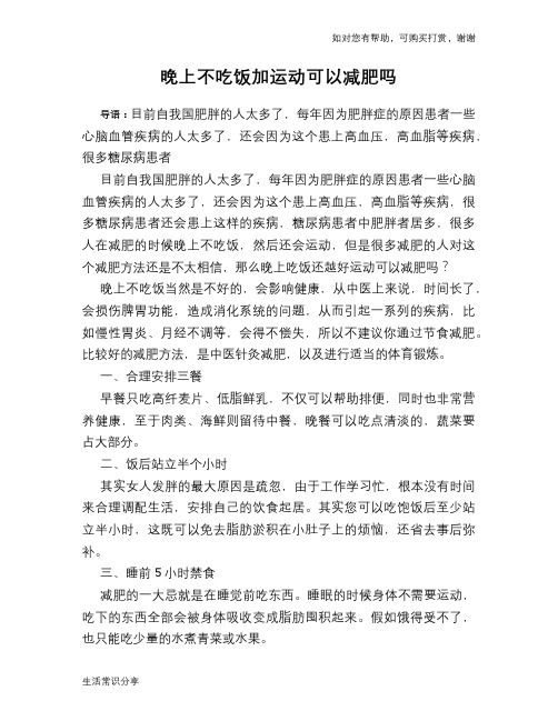 晚上不吃饭加运动可以减肥吗