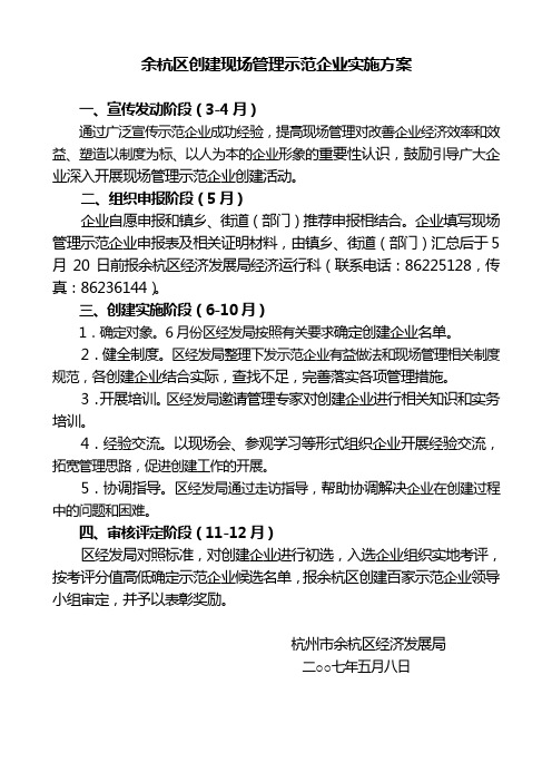 余杭区创建现场管理示范企业实施方案(1)