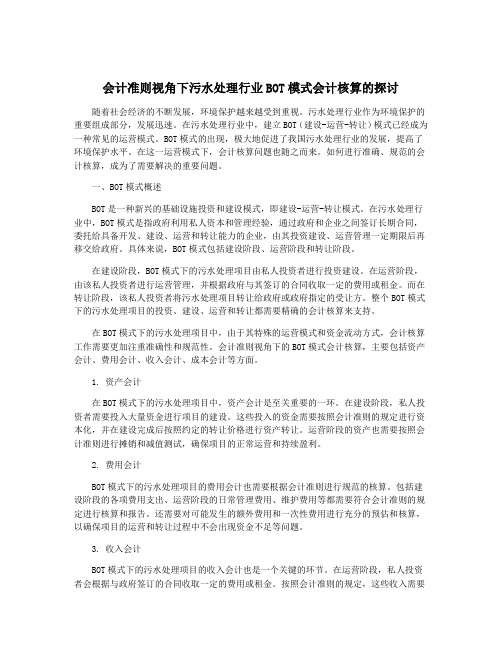 会计准则视角下污水处理行业BOT模式会计核算的探讨