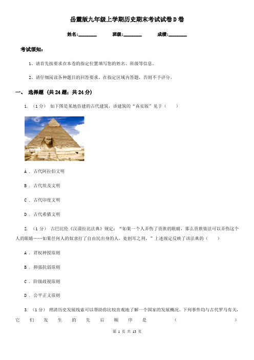 岳麓版九年级上学期历史期末考试试卷D卷(练习)