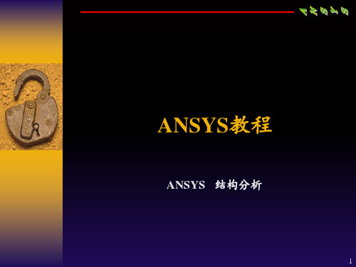 Ansys基础教程PPT课件