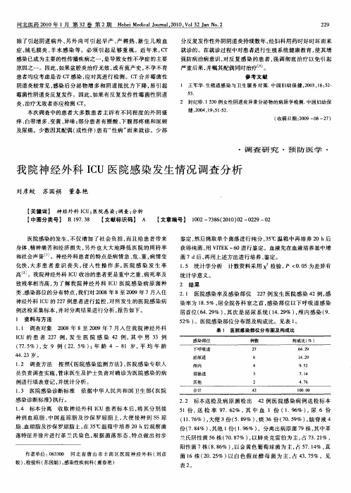 我院神经外科ICU医院感染发生情况调查分析