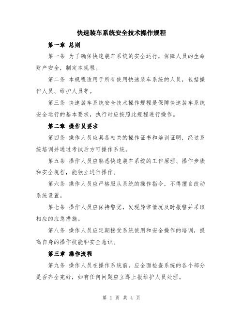 快速装车系统安全技术操作规程