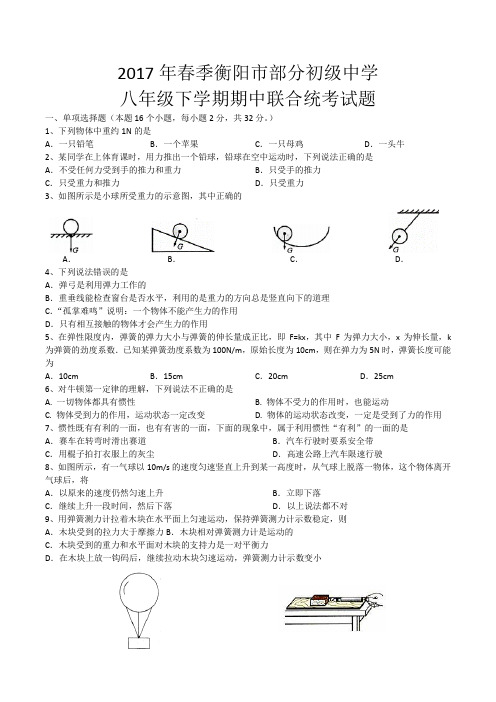 2017年衡阳市八年级下学期期中联合统考试题