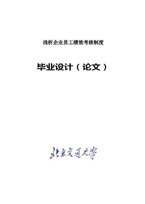 浅析企业员工绩效考核制度