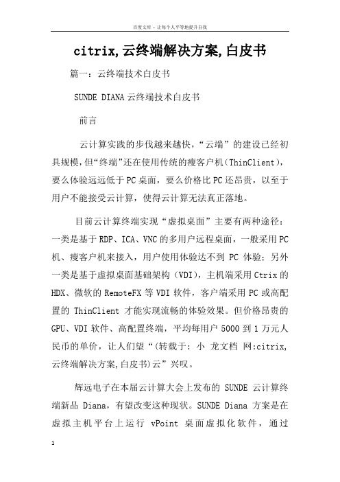 citrix云终端解决方案白皮书