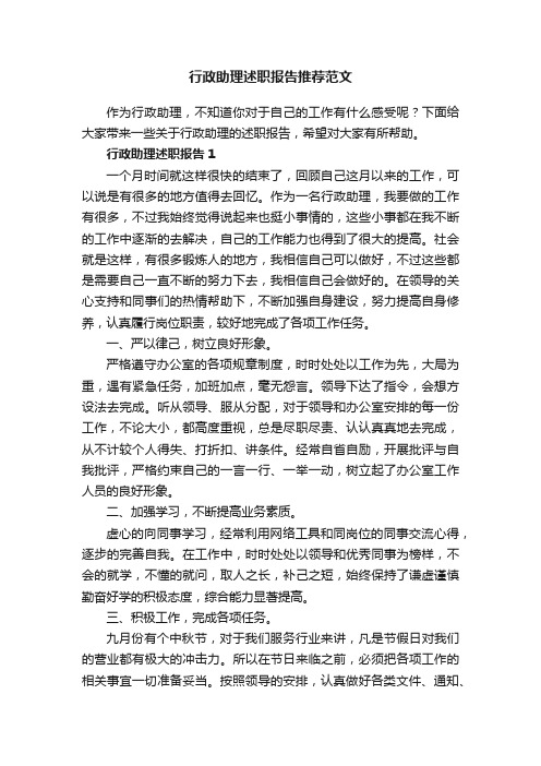 行政助理述职报告推荐范文