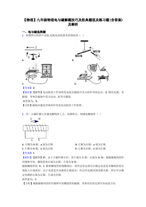 【物理】九年级物理电与磁解题技巧及经典题型及练习题(含答案)及解析