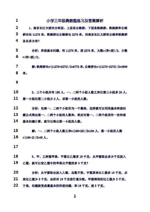 最新小学三年级奥数题练习及答案解析100