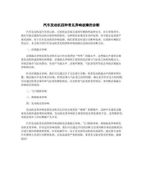 汽车发动机四种常见异响故障的诊断