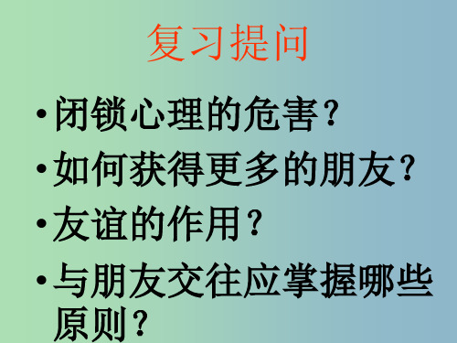 八年级政治上册 第三课 第二框 男生 女生课件 新人教版