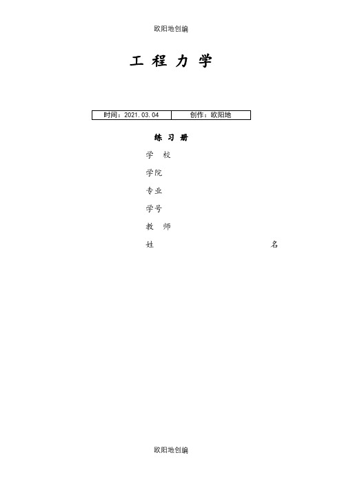 工程力学课后习题答案-工程力学实验课后题答案之欧阳地创编