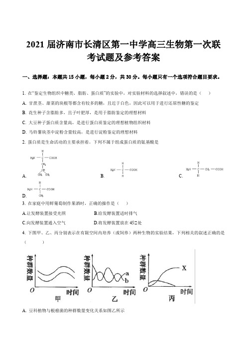 2021届济南市长清区第一中学高三生物第一次联考试题及参考答案