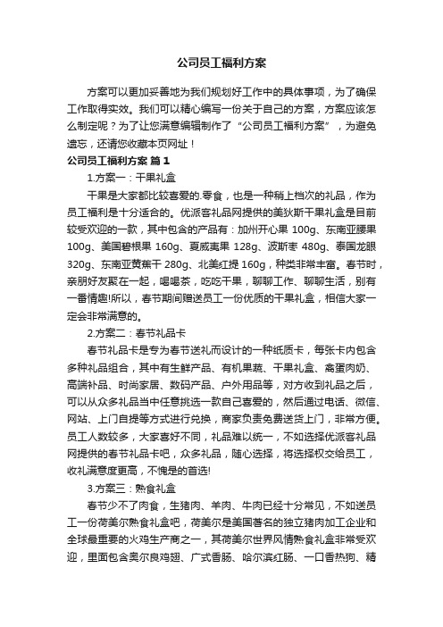 公司员工福利方案