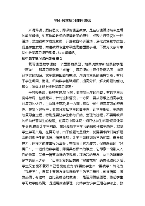 初中数学复习课评课稿