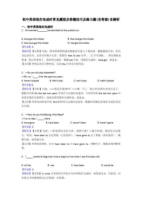 初中英语现在完成时常见题型及答题技巧及练习题(含答案)含解析