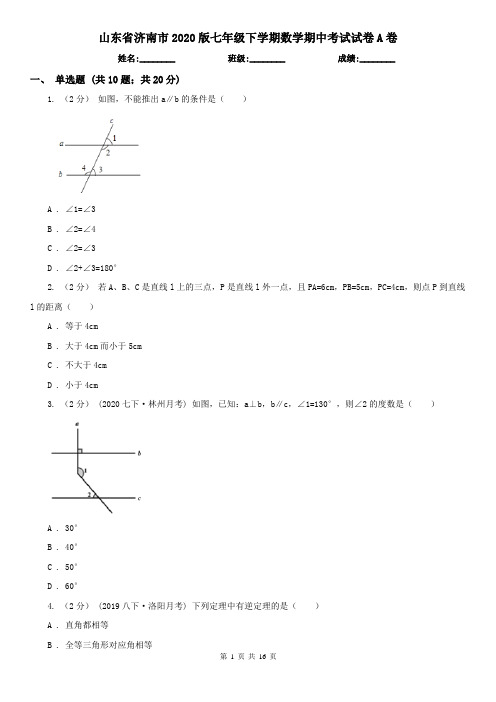 山东省济南市2020版七年级下学期数学期中考试试卷A卷