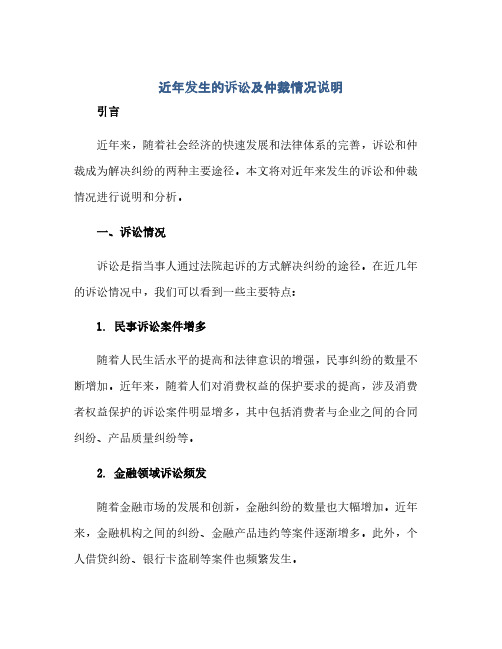 近年发生的诉讼及仲裁情况说明(1)