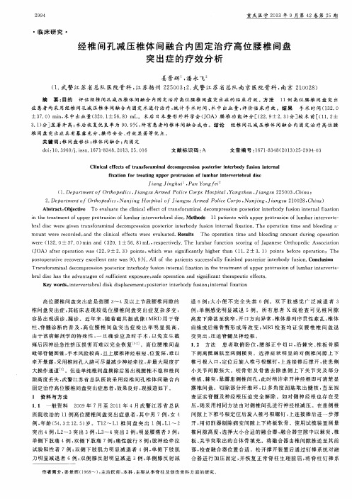 经椎间孔减压椎体间融合内固定治疗高位腰椎间盘突出症的疗效分析