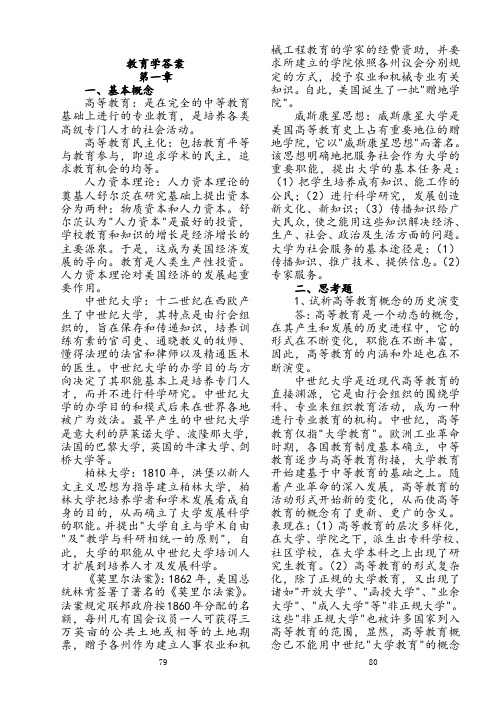 《高等教育学考试大纲》课后答案(华东师范大学出版社)