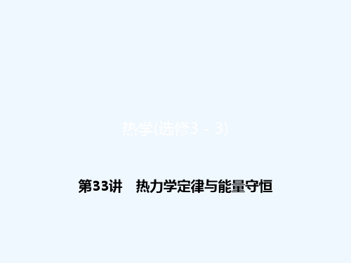 2018高考物理一轮总温习 第十一章节 热学(选修3-3)第33讲 热力学定律与能量守恒讲义