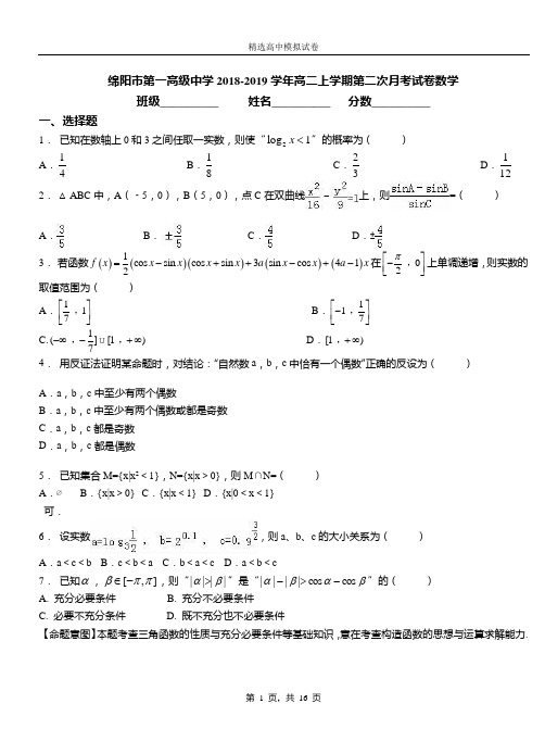 绵阳市第一高级中学2018-2019学年高二上学期第二次月考试卷数学