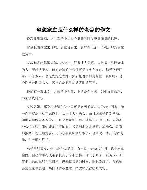 理想家庭是什么样的老舍的作文