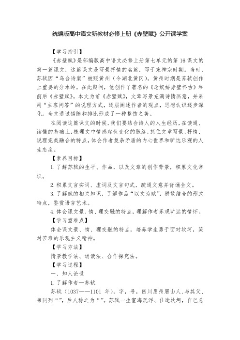 统编版高中语文新教材必修上册《赤壁赋》公开课学案  