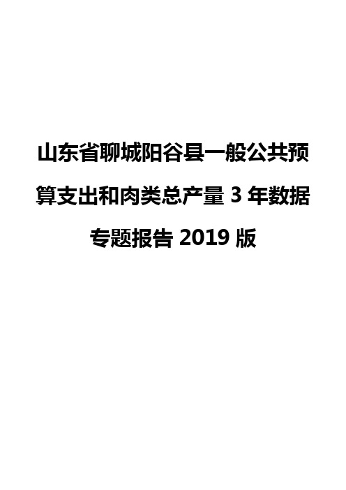 山东省聊城阳谷县一般公共预算支出和肉类总产量3年数据专题报告2019版