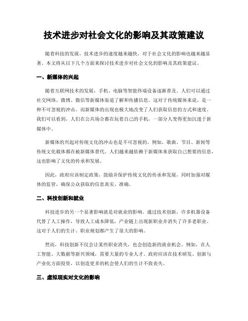 技术进步对社会文化的影响及其政策建议