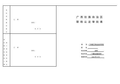 2020年广西壮族自治区职称认定审批表