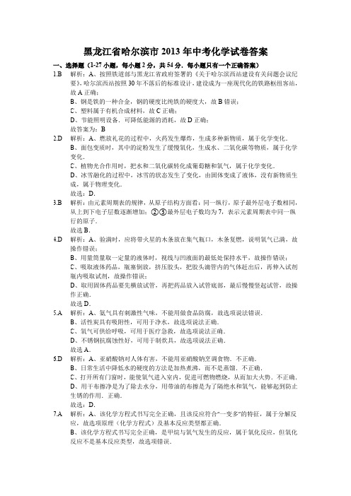 黑龙江省哈尔滨市2013年中考化学试卷答案