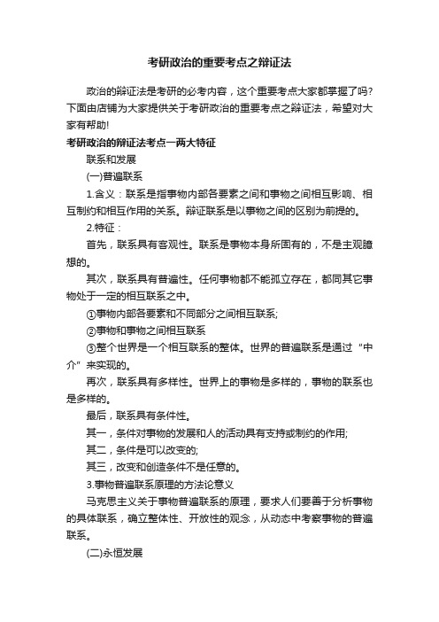 考研政治的重要考点之辩证法