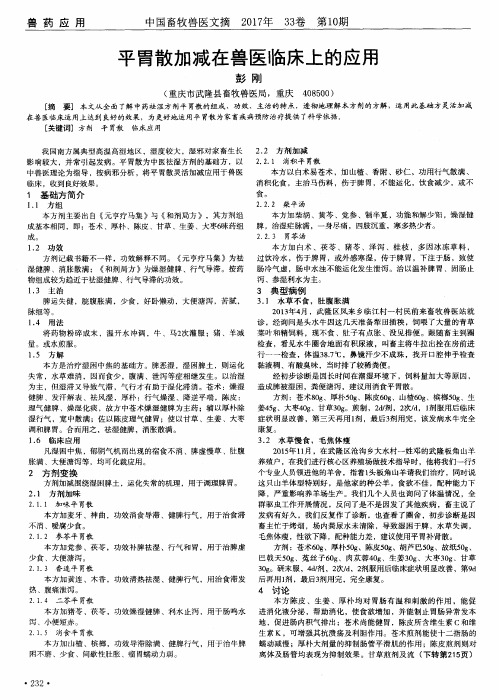 平胃散加减在兽医临床上的应用