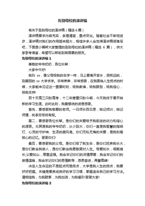 有关于告别母校的演讲稿（精选6篇）