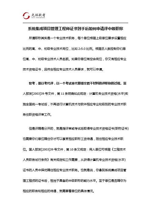 系统集成项目管理工程师证书到手后如何申请评中级职称