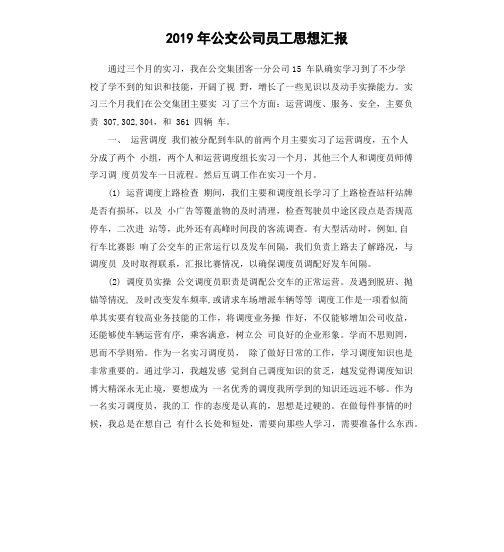 2019年公交公司员工思想汇报